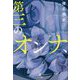 第三のオンナ、 [単行本]