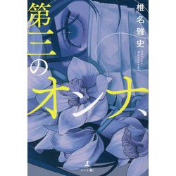 第三のオンナ、 [単行本]