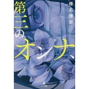 第三のオンナ、 [単行本]
