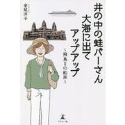 井の中の蛙バーさん大海に出てアップアップ―飛鳥2の船旅 [単行本]