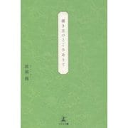 涌き立つこころありて [単行本]