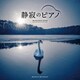 松田真人／静寂のピアノ