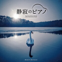 松田真人／静寂のピアノ