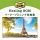 店舗用BGM イージーリスニング名曲集