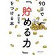 90日で「貯める力」をつける本 [単行本]