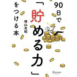 90日で貯める力をつける本 - ビジネス/経済