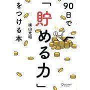 90日で「貯める力」をつける本 [単行本]