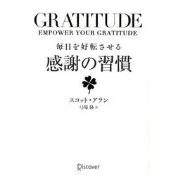GRATITUDE 毎日を好転させる感謝の習慣 [単行本]