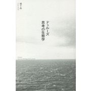ドゥルーズ―思考の生態学 [単行本]