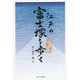 江戸の富士塚を歩く―東京・近郊の富士塚ガイド [単行本]