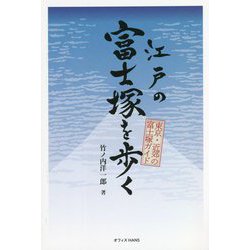 江戸の富士塚を歩く―東京・近郊の富士塚ガイド [単行本]