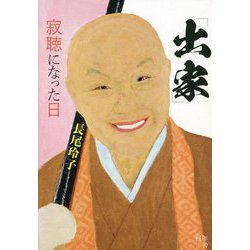 「出家」寂聴になった日 [単行本]