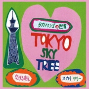 恋する東京スカイツリー