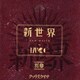 MUCC／新世界 別巻