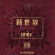 新世界 別巻