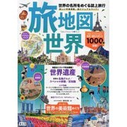 旅地図 世界―世界の名所をめぐる誌上旅行 [全集叢書]