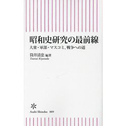 昭和史研究の最前線―大衆・軍部・マスコミ、戦争への道(朝日新書) [新書]