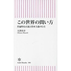 この世界の問い方―普遍的な正義と資本主義の行方(朝日新書) [新書]