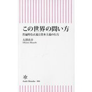 この世界の問い方―普遍的な正義と資本主義の行方(朝日新書) [新書]