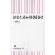 歴史を読み解く城歩き(朝日新書) [新書]