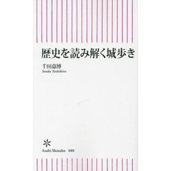 歴史を読み解く城歩き(朝日新書) [新書]