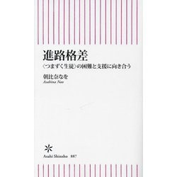 進路格差―つまずく生徒の困難と支援に向き合う(朝日新書) [新書]