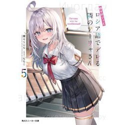 時々ボゾッとロシア語でデレる隣のアーリャさん〈5〉(角川スニーカー文庫) [文庫]
