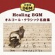 店舗用BGM オルゴール・クラシック名曲集