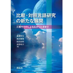 比較・対照言語研究の新たな展開―三層モデルによる広がりと深まり [単行本]