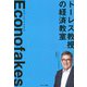 Econofakes(エコノフェイクス)―トーレス教授の経済教室 [単行本]