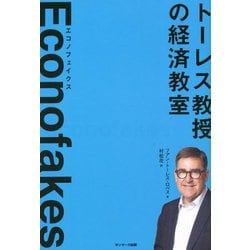 Econofakes(エコノフェイクス)―トーレス教授の経済教室 [単行本]