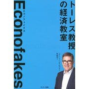 Econofakes(エコノフェイクス)―トーレス教授の経済教室 [単行本]