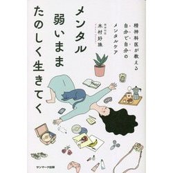 メンタル弱いままたのしく生きてく―精神科医が教える自分で自分のメンタルケア [単行本]