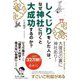 しくじりをした人は、なぜ神社に行くと大成功するのか? [単行本]