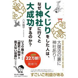 しくじりをした人は、なぜ神社に行くと大成功するのか? [単行本]