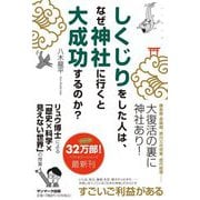 しくじりをした人は、なぜ神社に行くと大成功するのか? [単行本]