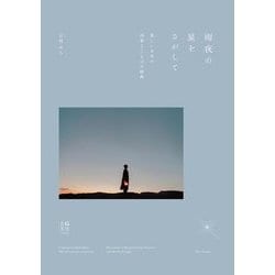 雨夜の星をさがして―美しい日本の四季とことばの辞典 [単行本]