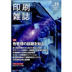 印刷雑誌 2022年 11月号 [雑誌]