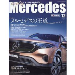 only Mercedes (オンリーメルセデス) 2022年 12月号 [雑誌]