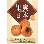 果実日本 2022年 11月号 [雑誌]