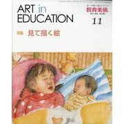教育美術 2022年 11月号 [雑誌]