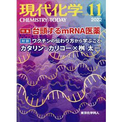 現代化学 2022年 11月号 [雑誌]