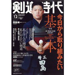 剣道時代 2022年 12月号 [雑誌]