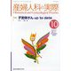 産婦人科の実際 2022年 10月号 [雑誌]
