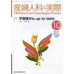 産婦人科の実際 2022年 10月号 [雑誌]