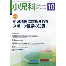 小児科 2022年 10月号 [雑誌]