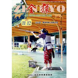 全猟 2022年 12月号 [雑誌]