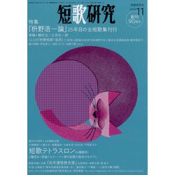 短歌研究 2022年 11月号 [雑誌]