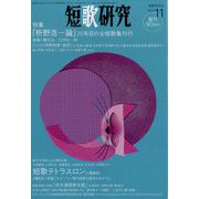 短歌研究 2022年 11月号 [雑誌]
