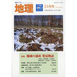 地理 2022年 11月号 [雑誌]